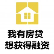 上饶房产抵押贷款